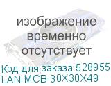 LAN-MCB-30X30X49