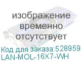 LAN-MOL-16X7-WH