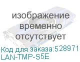 LAN-TMP-S5E