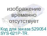 SYS-621P-TR.