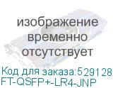 FT-QSFP+-LR4-JNP