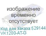 VK1200-AT-G