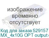 MX_4x10G OPT output card