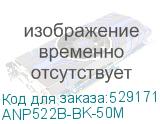 ANP522B-BK-50M