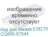 CQ890-67044