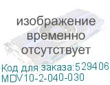MDV10-2-040-030