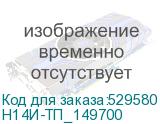 Н14И-ТП_149700