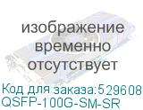 QSFP-100G-SM-SR