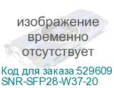 SNR-SFP28-W37-20