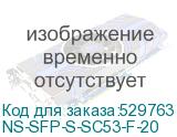 NS-SFP-S-SC53-F-20