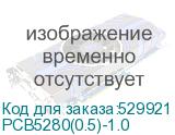PCB5280(0.5)-1.0