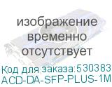 Кабель DAC ACD ACD-DA-SFP-Plus-1m 1м, 28AWG, медь, черный ACD-DA-SFP-PLUS-1M ACD-DA-SFP-PLUS-1M