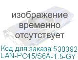 LAN-PC45/S6A-1.5-GY