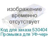 Промывка для УФ-чернил ARISTA 1л