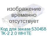 TK-2 2.0 WHITE