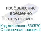 Стыковочная станция Digma DS-503, серый (DIGMA)
