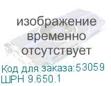 ШPH 9.650.1