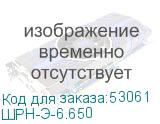 ШPH-Э-6.650
