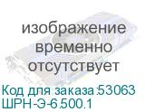 ШPH-Э-6.500.1