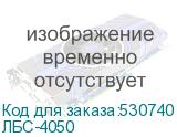 ЛБС-4050