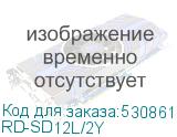 RD-SD12L/2Y