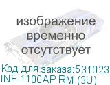 INF-1100AP RM (3U)