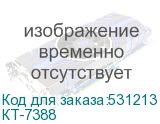 КТ-7388
