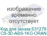 CS-3D-ABS-1KG-ORANGE