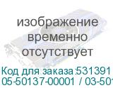 05-50137-00001 / 03-50137-00001