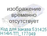 Н14И-ТП_177049
