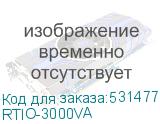 RTIO-3000VA