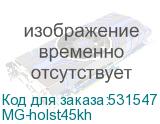 MG-holst45kh