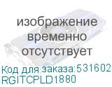 RGITCPLD1880