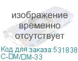 C-DM/DM-33