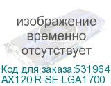 AX120-R-SE-LGA1700