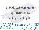 SNR-S2995G-24FX-UPS