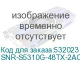 SNR-S5310G-48TX-2AC