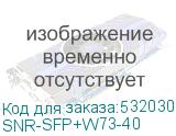 SNR-SFP+W73-40