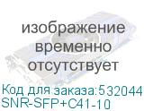 SNR-SFP+C41-10