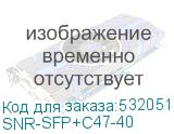 SNR-SFP+C47-40