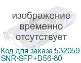 SNR-SFP+D56-80