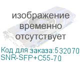 SNR-SFP+C55-70