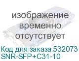 SNR-SFP+C31-10