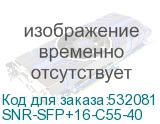SNR-SFP+16-C55-40
