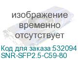 SNR-SFP2.5-C59-80