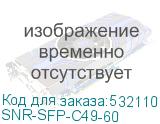 Модуль/ Модуль SFP CWDM оптический, дальность до 60км (17dB), 1490нм (SNR) SNR-SFP-C49-60 SNR-SFP-C49-60