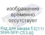 SNR-SFP-C53-60