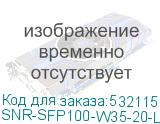 SNR-SFP100-W35-20-LC