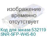 SNR-SFP-W45-80