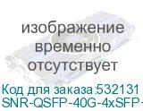 SNR-QSFP-40G-4xSFP+DAC-1